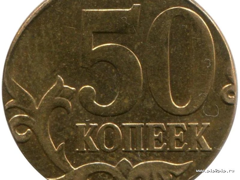 Монеты | 50коп